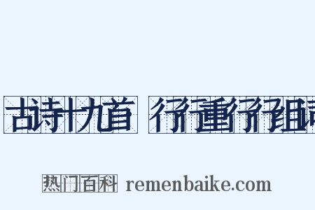 古诗十九首·行行重行行组词是什么意思的图片